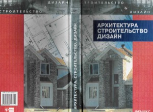Архитектура, строительство, дизайн
