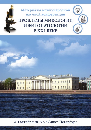 Проблемы микологии и фитопатологии в XXI веке. Материалы международной науч- ной конференции, посвященной 150-летию со дня рождения члена-корреспондента АН СССР, профессора Артура Артуровича Ячевского