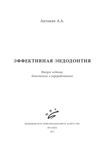 Эффективная эндодонтия