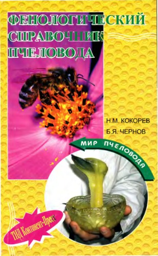 Фенологический справочник пчеловода