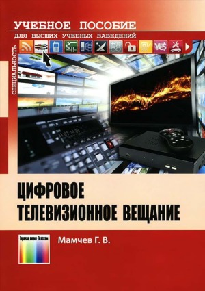 Цифровое телевизионное вещание