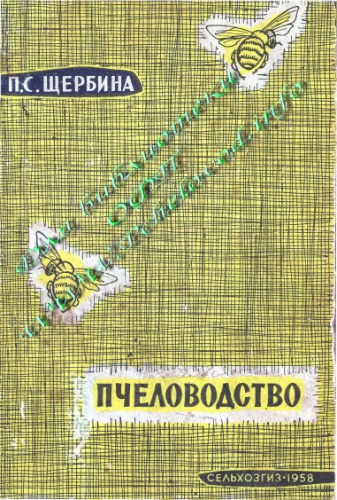 Пчеловодство