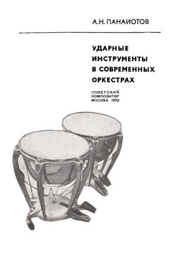Ударные инструменты в современных оркестрах.