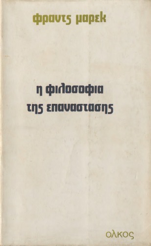 Η Φιλοσοφία τής Επανάστασης