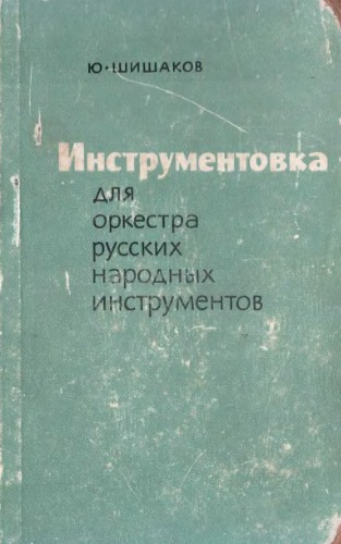 Инструментовка для оркестра русских народных инструментов.