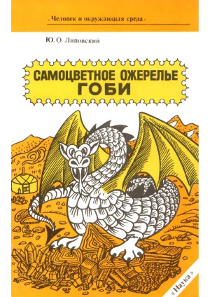 Самоцветное ожерелье Гоби