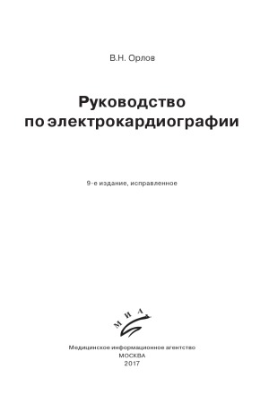 Руководство по электрокардиографии