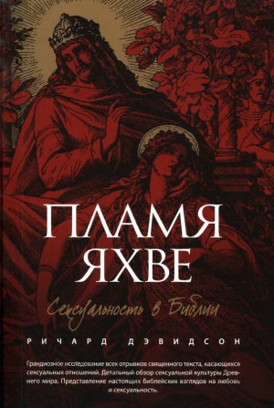 Пламя Яхве