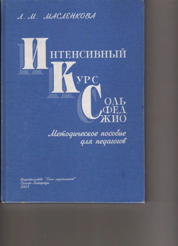 Интенсивный курс сольфеджио.
