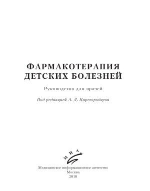 Фармакотерапия детских болезней. Руководство для врачей.