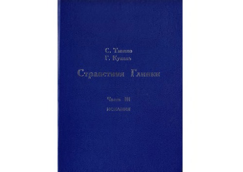 Странствия Глинки. Комментарии к Запискам . Ч. 3. Путешествие на Пиренеи или испанские арабески