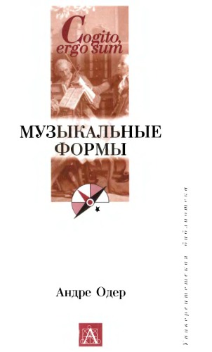 Музыкальные формы.