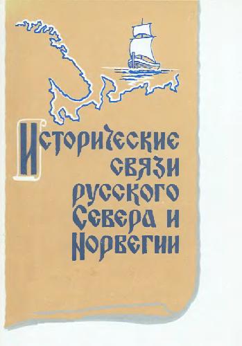 Исторические связи русского Севера и Норвегии (сборник статей)