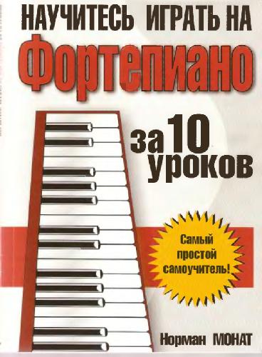 Научитесь играть на фортепиано за 10 уроков