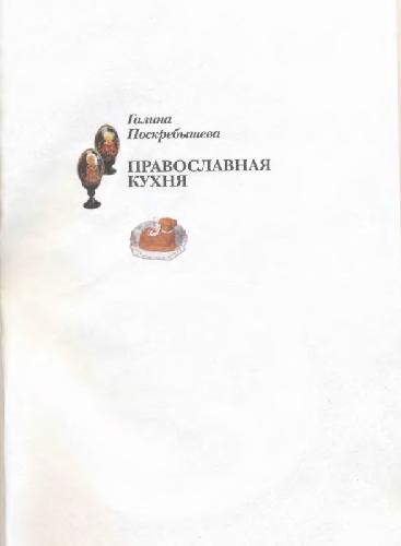 Православная кухня