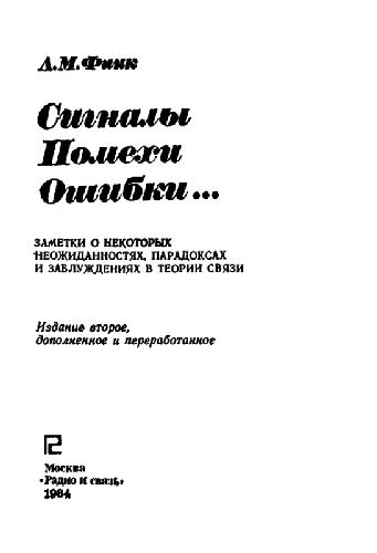 Сигналы, помехи, ошибки ... (Заметки о некоторых неожиданностях, парадоксах и заблуждениях в теории связи)