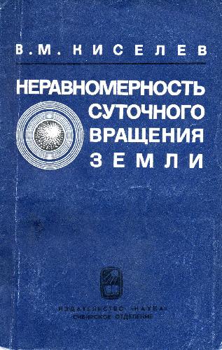 Неравномерность суточного вращения Земли