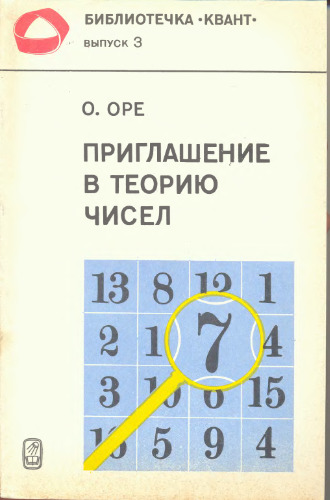 Приглашение в теорию чисел