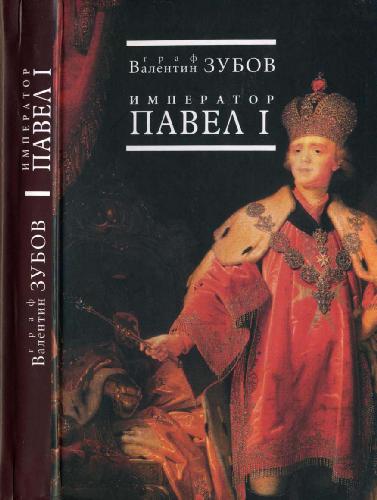 Император Павел I