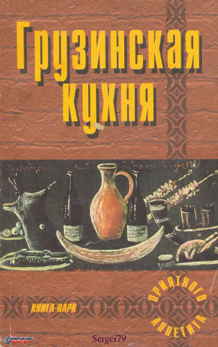 Грузинская кухня