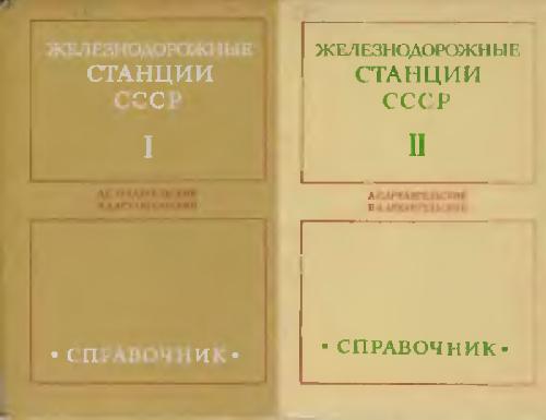 Железнодорожные станции СССР. Справочник (в 2-х книгах)