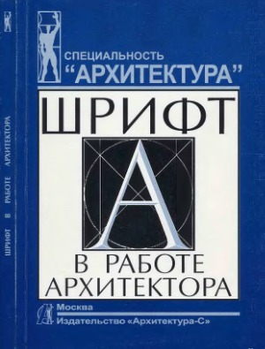 Шрифт в работе архитектора