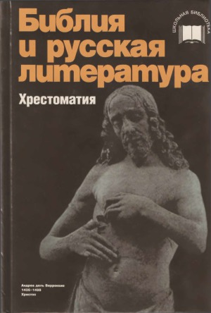 Библия и русская литература. Хрестоматия
