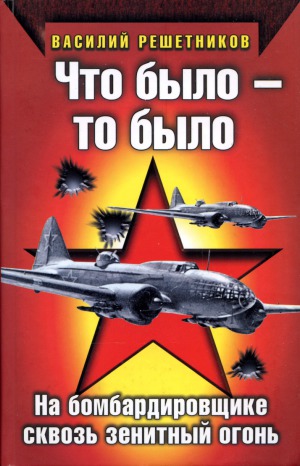 Что было - то было. На бомбардировщике сквозь зенитный огонь