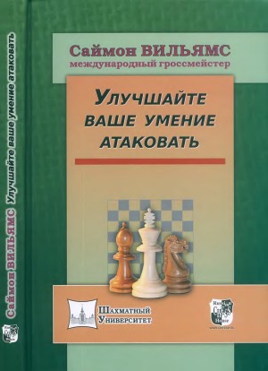 Улучшайте ваше умение атаковать