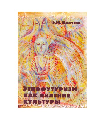Этнофутуризм как явление культуры