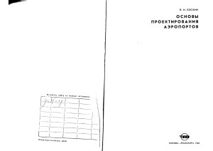 Основы проектирования аэропортов