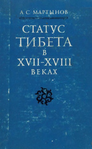Статус Тибета в XVII - XVIII веках в традиционной китайской системе политических представлений