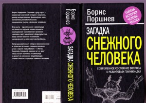 Загадка снежного человека. Современное состояние вопроса о реликтовых гоминоидах