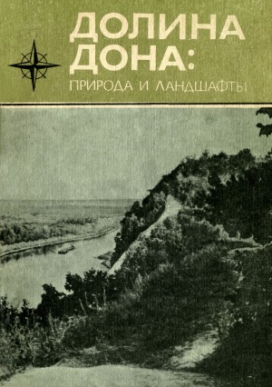 Долина Дона. природа и ландшафты