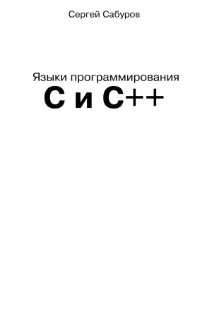 Языки программирования С и C++