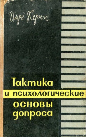 Тактика и психологические основы допроса