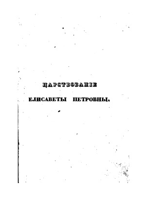 Царствование Елизаветы Петровны в 2-х частях
