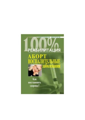 Реабилитация после воспалительных заболеваний женских половых органов