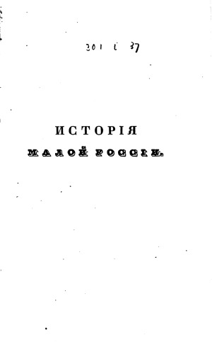 История Малой России в 3-х частях