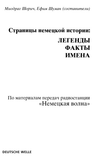 Страницы немецкой историиx. легенды, факты, имена