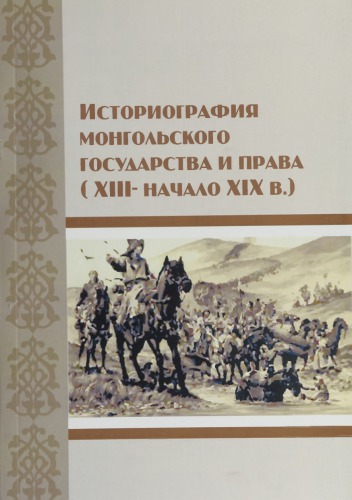 Историография монгольского государства и права (XIII-начало XIX в.)