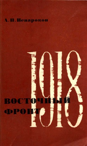 Восточный фронт 1918