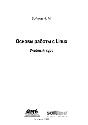 Основы работы с Linux