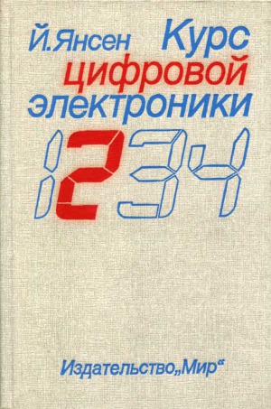 Курс цифровой электроники. В 4-х томах.