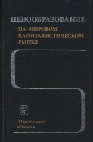 Ценообразование на мировом капиталистическом рынке