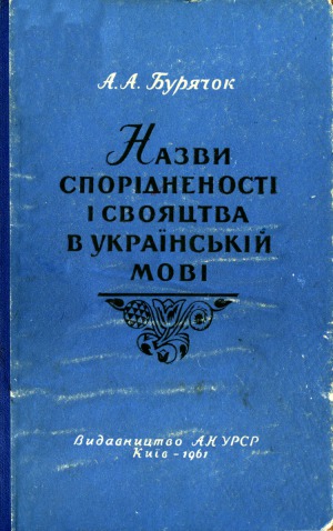 Назви спорідненості і свояцтва в українській мові
