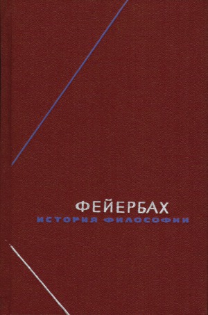 История философии. Собрание произведений в 3 томах