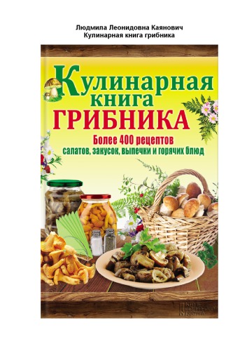 Кулинарная книга грибника