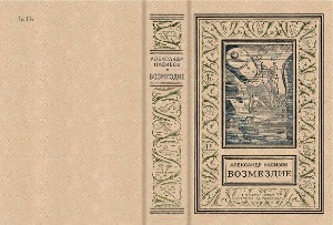 Возмездие