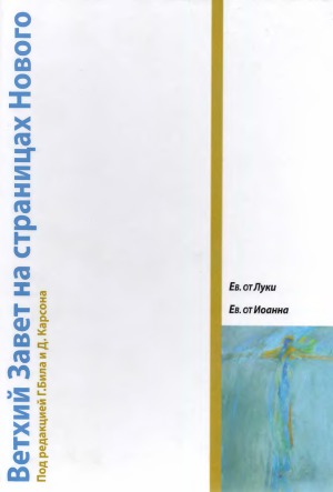 Ветхий Завет на страницах Нового. Евангелие от Луки. Евангелие от Иоанна